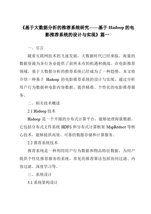 《2024年基于大数据分析的推荐系统研究——基于Hadoop的电影推荐系统的设计与实现》范文