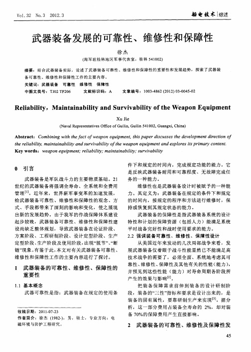 武器装备发展的可靠性、维修性和保障性