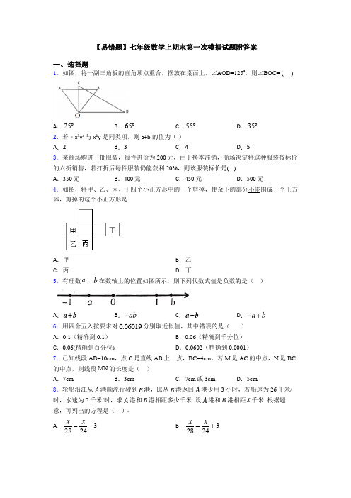 【易错题】七年级数学上期末第一次模拟试题附答案