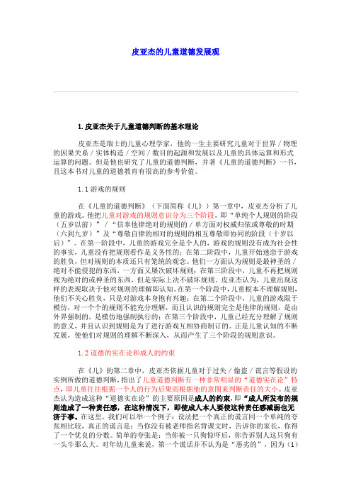 从《儿童的道德判断》看皮亚杰的儿童道德发展观