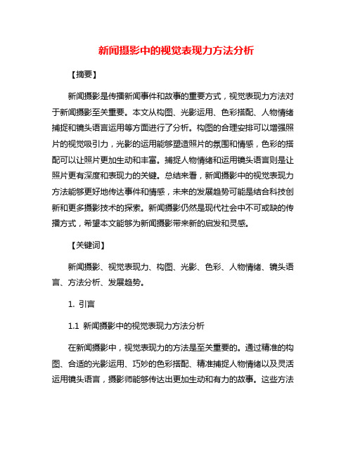 新闻摄影中的视觉表现力方法分析