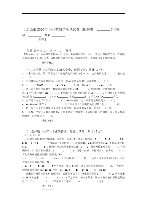 完整版东莞市2020年小升初数学考试试卷附答案