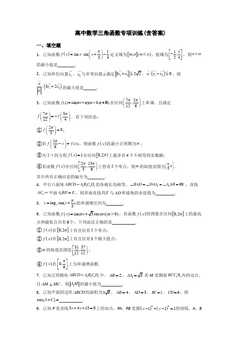 高中数学三角函数专项训练(含答案)