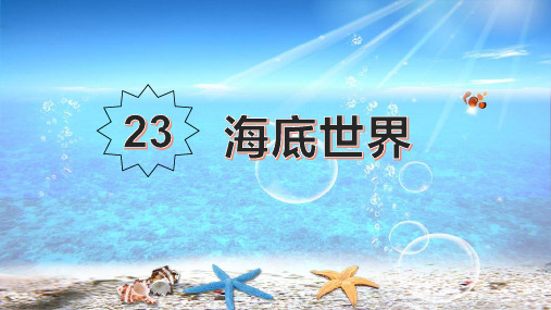 部编版三年级语文下册23海底世界说课课件(共15张PPT)