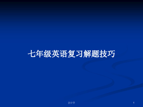 七年级英语复习解题技巧PPT教案