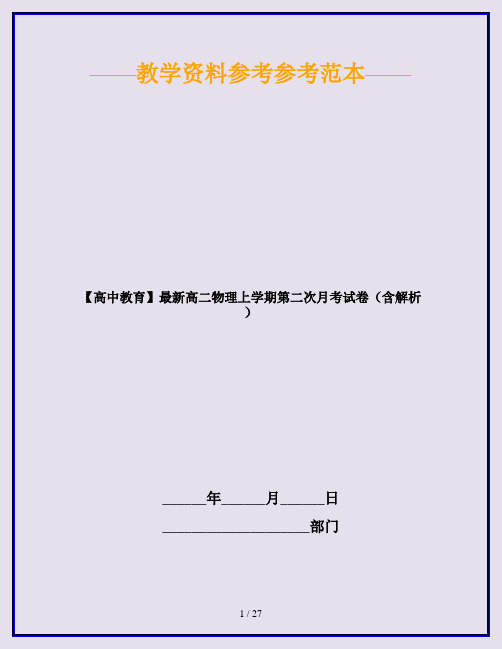 【高中教育】最新高二物理上学期第二次月考试卷(含解析)