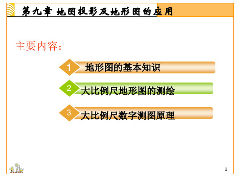 测量学第9章