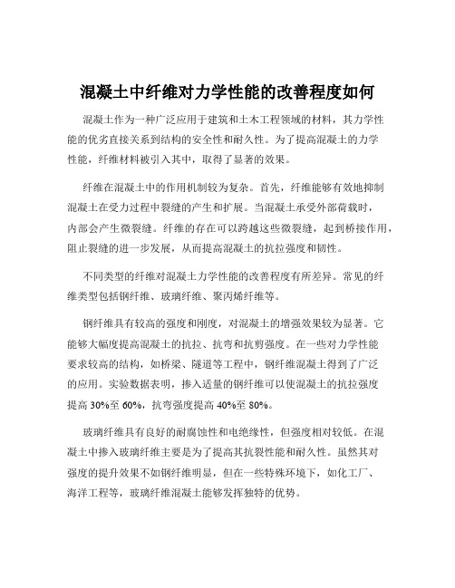 混凝土中纤维对力学性能的改善程度如何