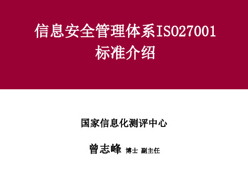 ISO27001信息安全管理体系标准介绍