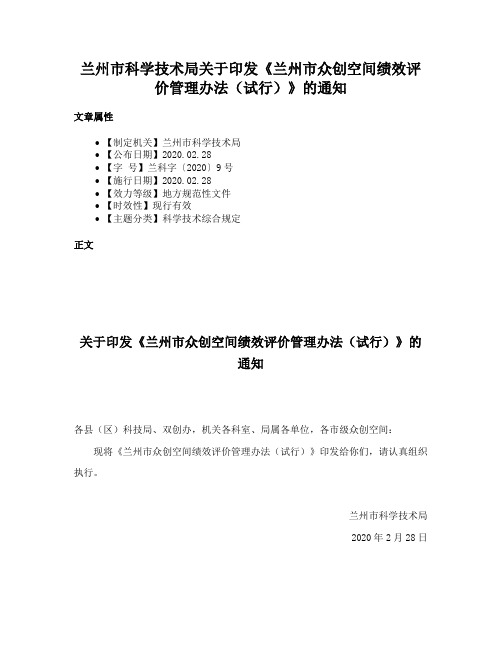 兰州市科学技术局关于印发《兰州市众创空间绩效评价管理办法（试行）》的通知