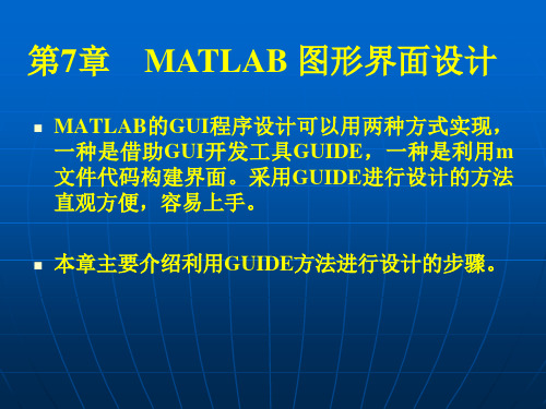 第7章 MATLAB图形界面设计