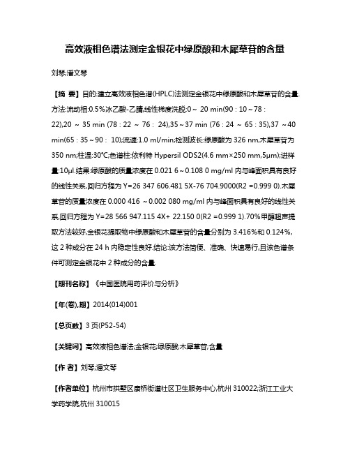 高效液相色谱法测定金银花中绿原酸和木犀草苷的含量