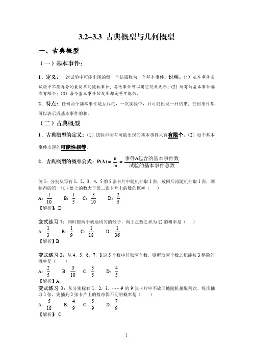 3.2-3.3 古典概型与几何概型