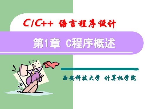 c语言 课件第1章