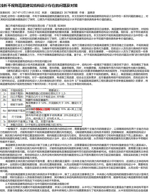 浅析不规则高层建筑结构设计存在的问题及对策