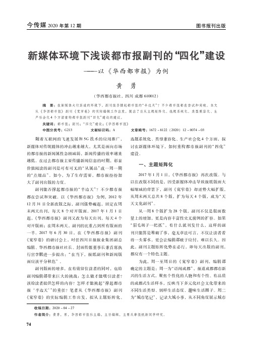 新媒体环境下浅谈都市报副刊的“四化”建设——以《华西都市报》为例