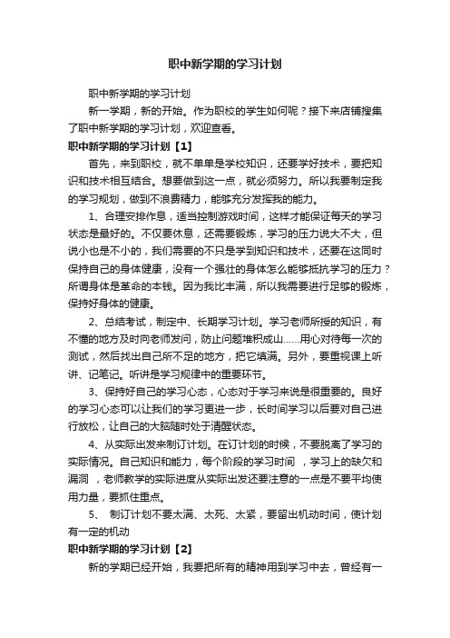 职中新学期的学习计划