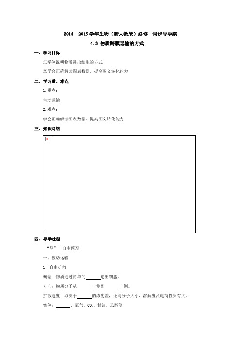 2015届高一生物(新人教版必修一)复习学案《物质跨膜运输的方式》