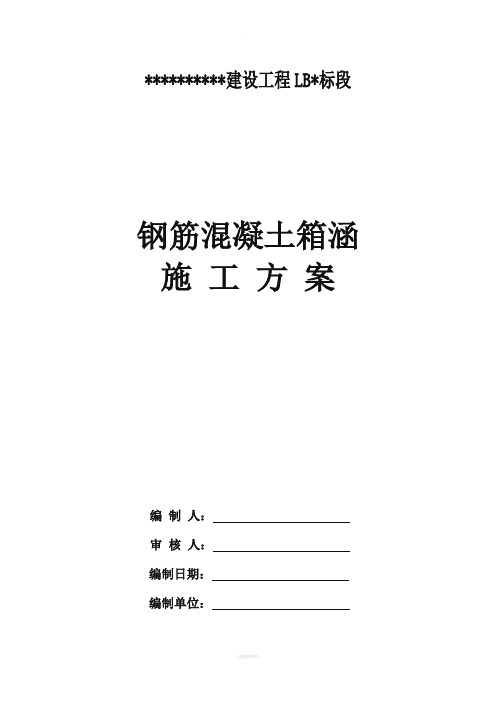 钢筋砼箱涵施工方案