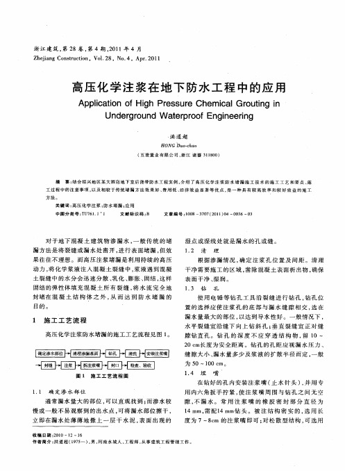 高压化学注浆在地下防水工程中的应用