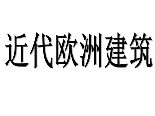 近代欧洲建筑