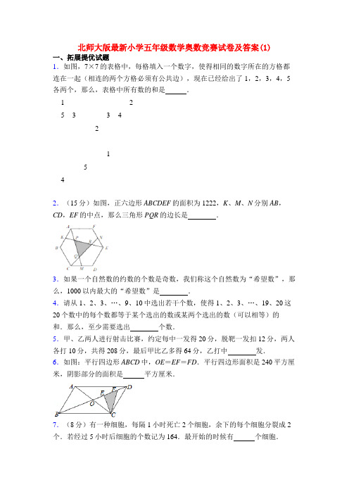 北师大版最新小学五年级数学奥数竞赛试卷及答案(1)