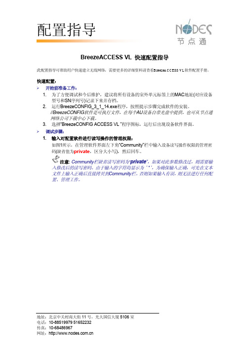 奥维通BreezeACCESS VL V 3.1快速配置指导