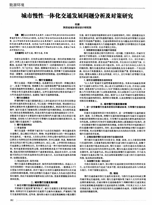 城市慢性一体化交通发展问题分析及对策研究