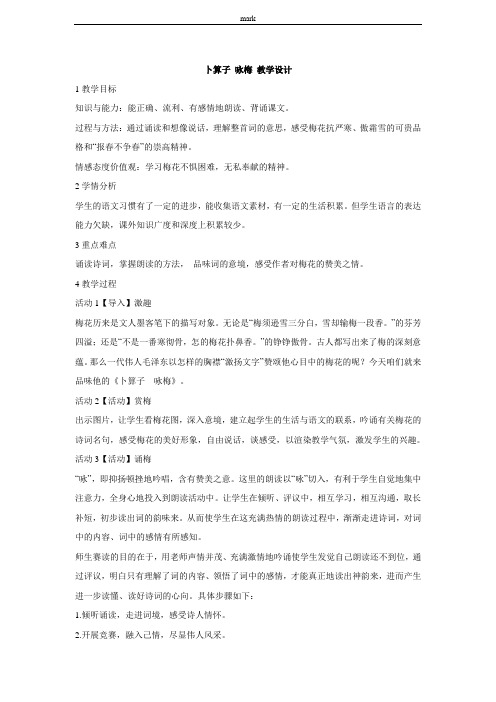 北师版七年级下册语文卜算子 咏梅 教学设计 (4)