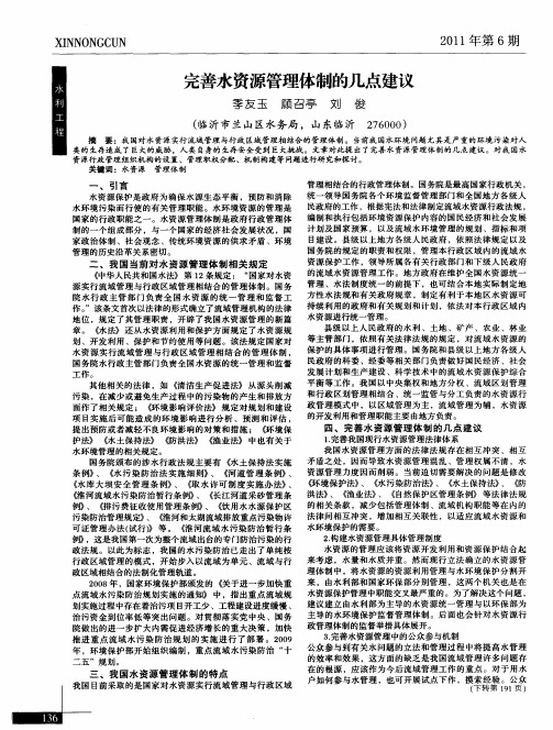 完善水资源管理体制的几点建议