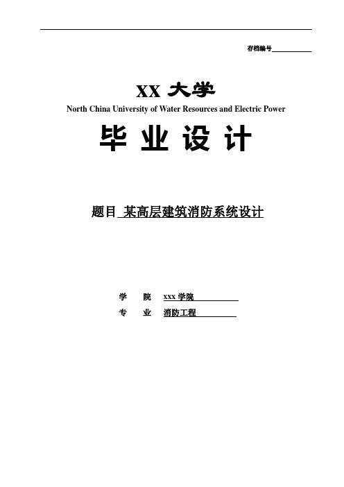 消防工程毕业设计_防排烟_自动报警_开题报告_外文翻译