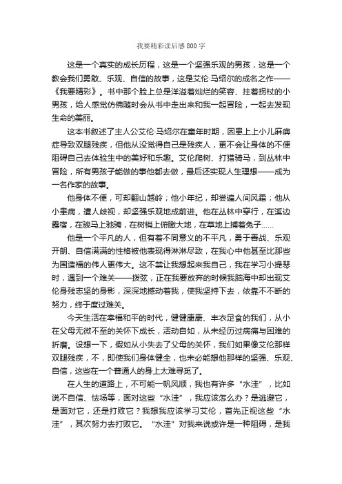 我要精彩读后感800字_读后感作文