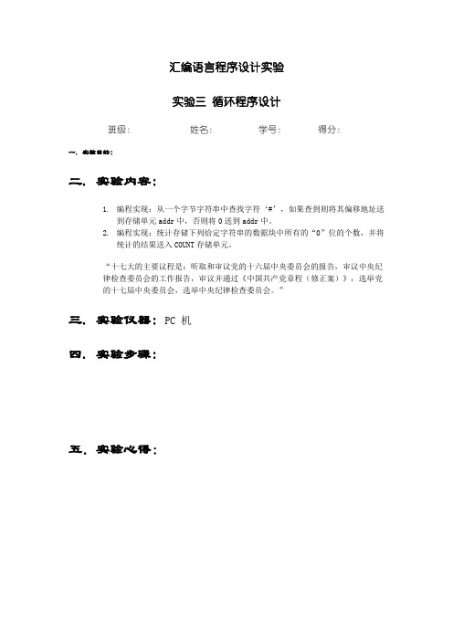 实验三 循环程序设计实验报告