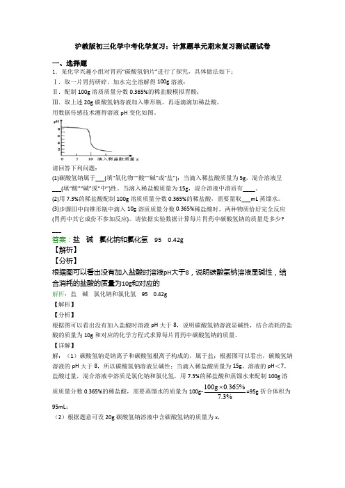 沪教版初三化学中考化学复习：计算题单元期末复习测试题试卷