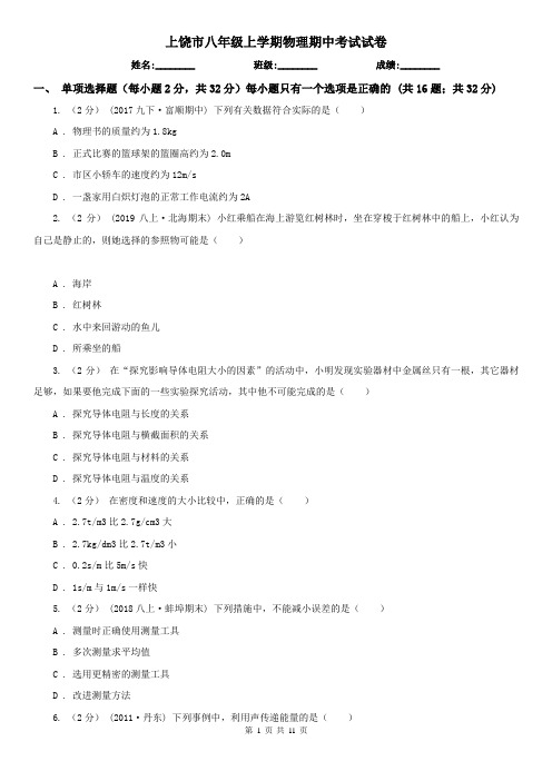 上饶市八年级上学期物理期中考试试卷