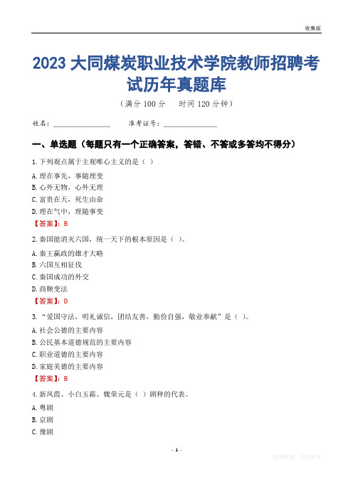 2023年大同煤炭职业技术学院教师招聘考试历年真题库