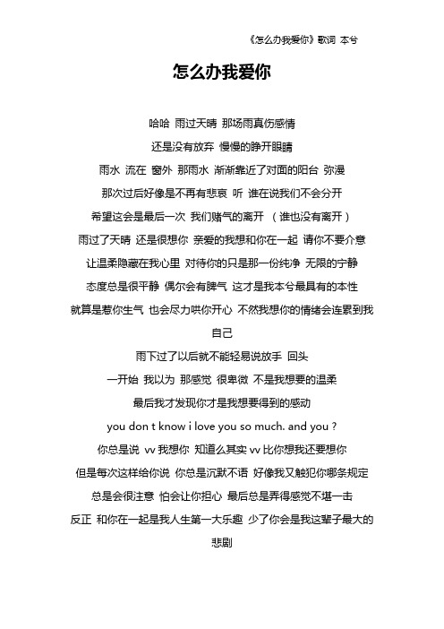 《怎么办我爱你》歌词 本兮