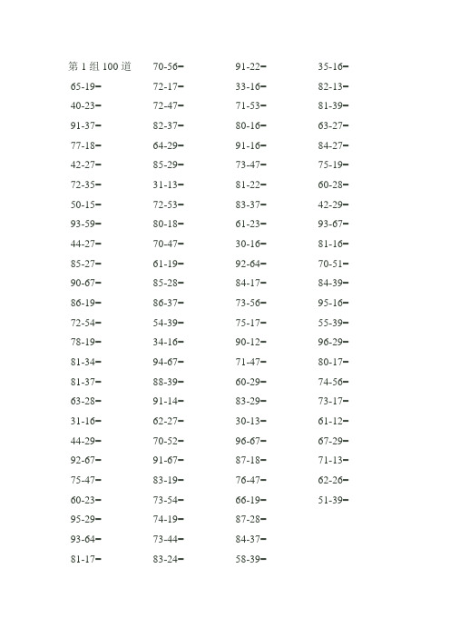 100以内退位减法练习题(600条)