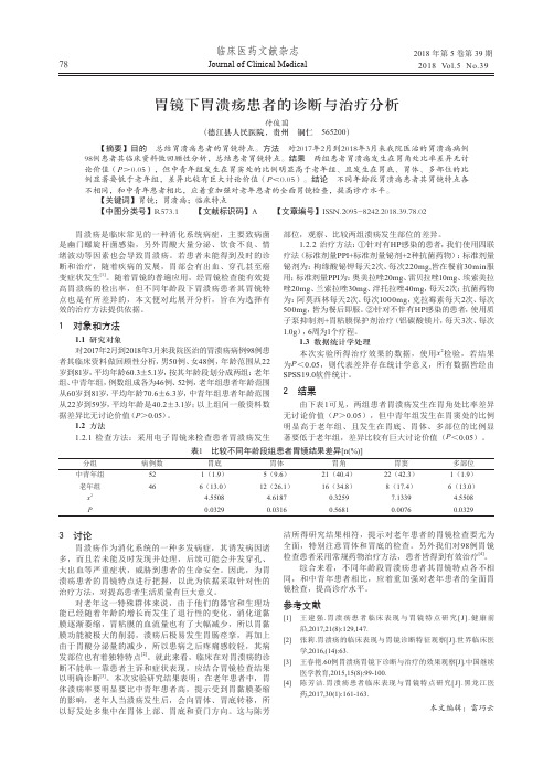 胃镜下胃溃疡患者的诊断与治疗分析