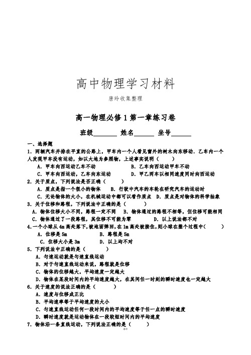 人教版物理必修一试题高一第一章练习卷.docx