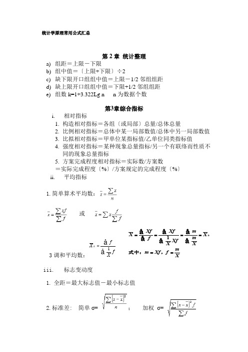 统计学原理常用公式汇总