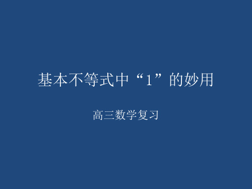 基本不等式中“1”的妙用(高考专题)