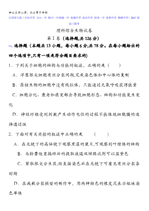 江西省九校2017届高三联考理科综合生物试卷含答案