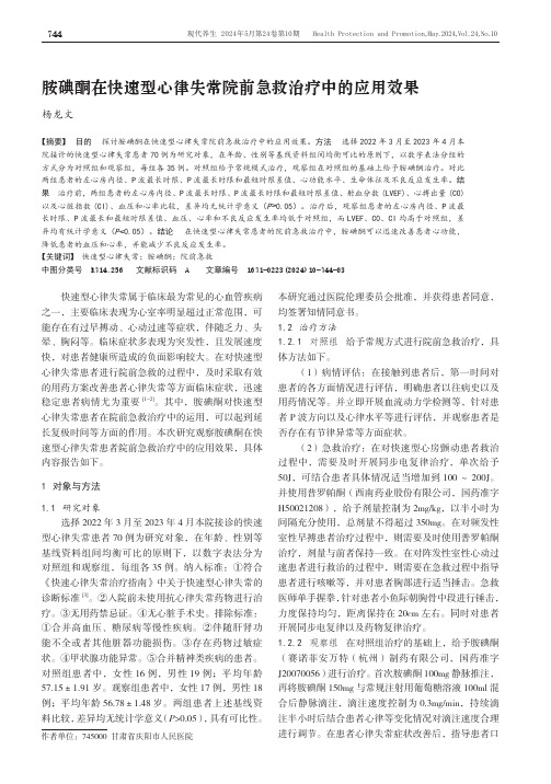 胺碘酮在快速型心律失常院前急救治疗中的应用效果