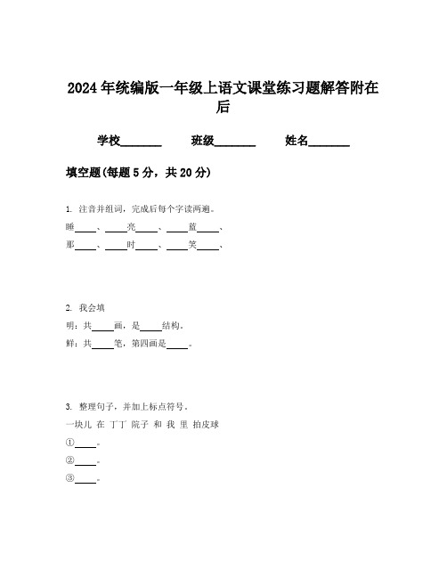 2024年统编版一年级上语文课堂练习题解答附在后