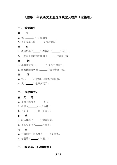 人教版一年级语文上册选词填空及答案(完整版)