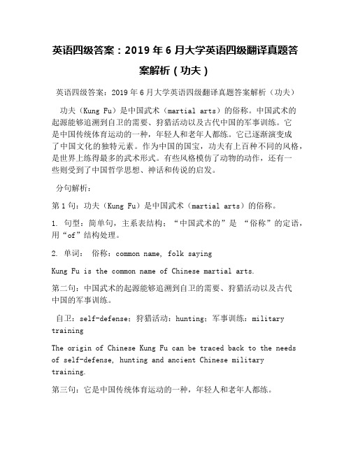 英语四级答案：2019年6月大学英语四级翻译真题答案解析(功夫)