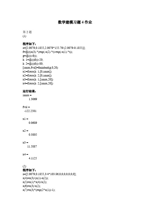 数学建模 malab第四章作业 (1)