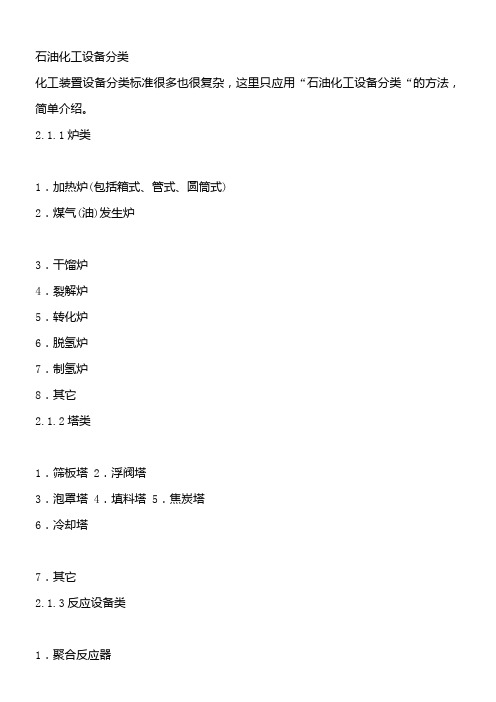 石油化工设备分类