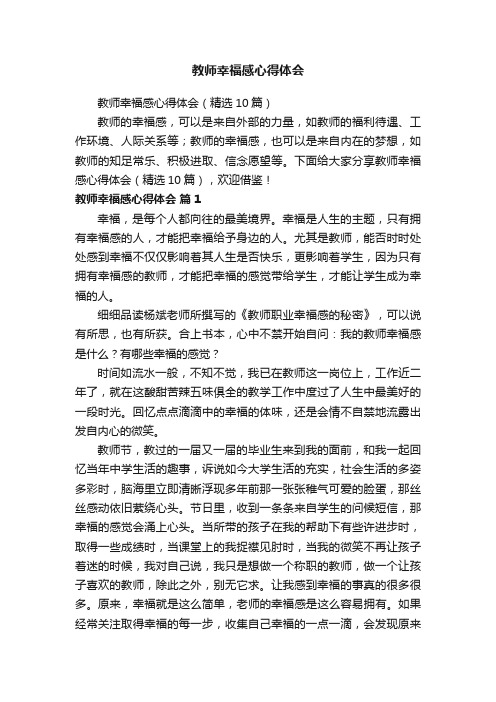 教师幸福感心得体会（精选10篇）